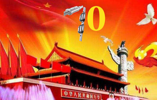 上?；垓v慶祝祖國(guó)79周年