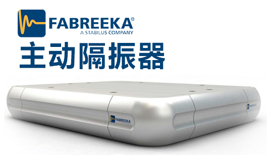 主動隔振器的應用原理主動隔振器優(yōu)勢
