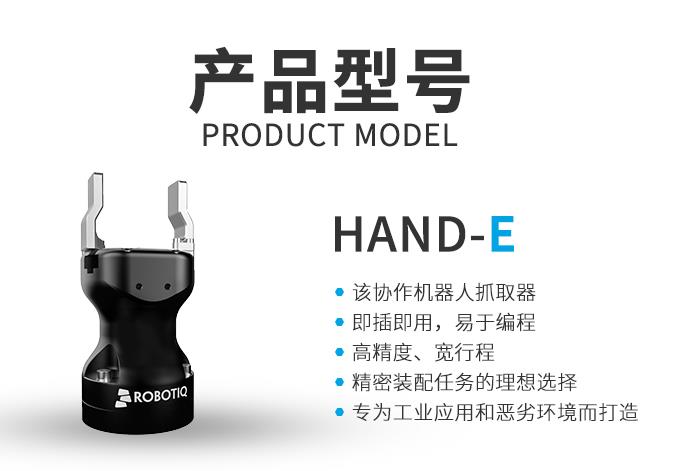 Robotiq Hand-E平行夾爪:解鎖工業(yè)場(chǎng)景無(wú)限可能的多面手 Robotiq Hand-E平行夾爪:解鎖工業(yè)場(chǎng)景無(wú)限可能的多面手