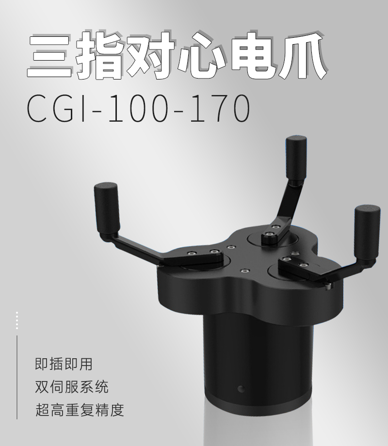 DH電動(dòng)夾爪CGI-100-170 DH電動(dòng)夾爪CGI-100-170