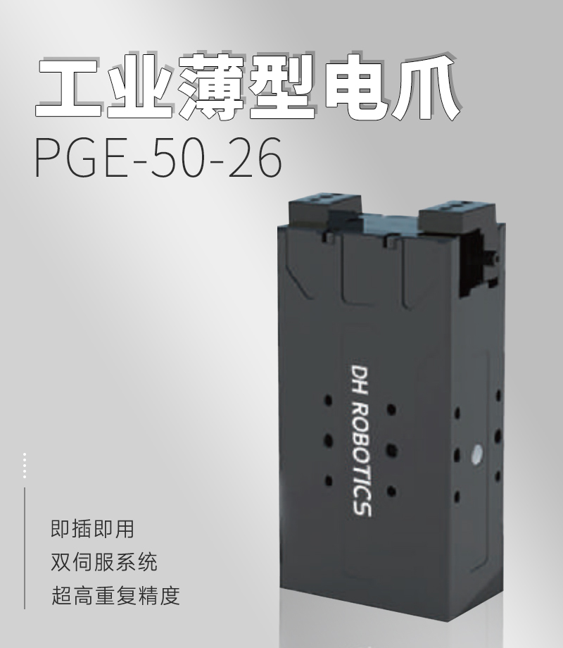 DH電動(dòng)夾爪PGE-50-26 DH電動(dòng)夾爪PGE-50-26