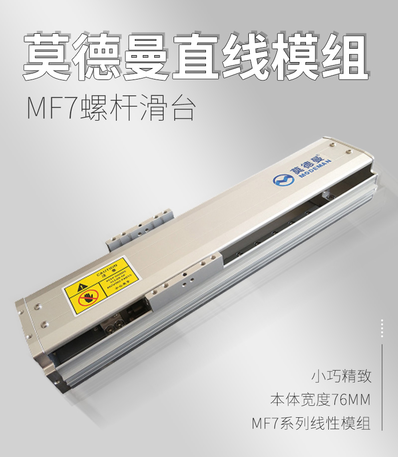 莫德曼直線模組MF7型 莫德曼直線模組MF7型