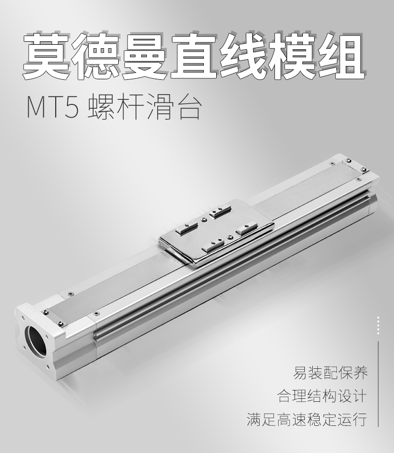 莫德曼直線(xiàn)模組MT5 莫德曼直線(xiàn)模組MT5