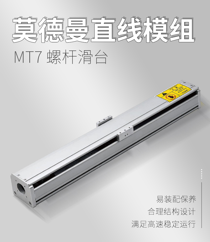 莫德曼直線模組MT7 莫德曼直線模組MT7