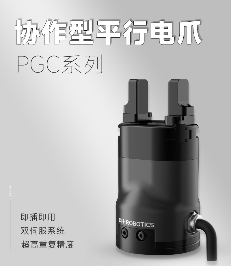 DH電動(dòng)夾爪PGC-50-35 DH電動(dòng)夾爪PGC-50-35