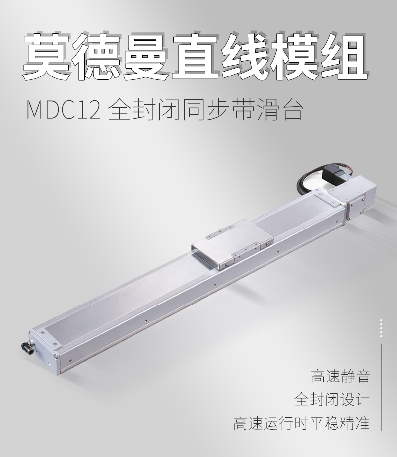 MDC12全封閉同步帶滑臺(tái) MDC12全封閉同步帶滑臺(tái)