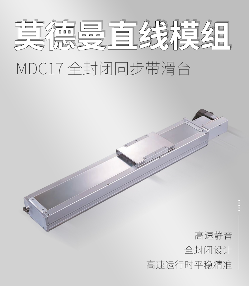 MDC17全封閉同步帶滑臺(tái) MDC17全封閉同步帶滑臺(tái)