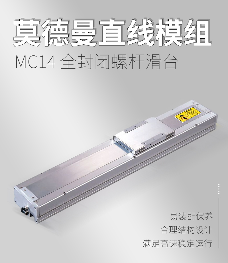 MC14全封閉螺桿滑臺(tái) MC14全封閉螺桿滑臺(tái)