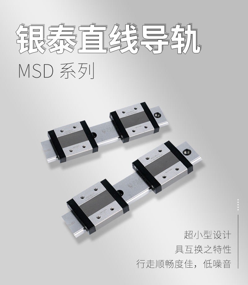 銀泰PMI直線導(dǎo)軌MSD系列 銀泰PMI直線導(dǎo)軌MSD系列